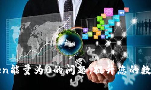 如何解决imtoken能量为0的问题，提升您的数字资产管理体验