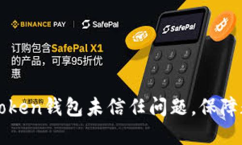 如何解决imToken钱包未信任问题，保障数字资产安全