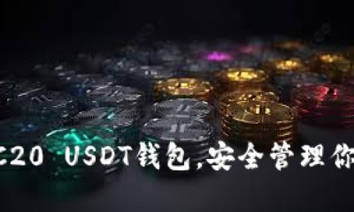 立即下载TRC20 USDT钱包，安全管理你的数字资产！