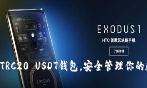 立即下载TRC20 USDT钱包，安全管理你的数字资产！