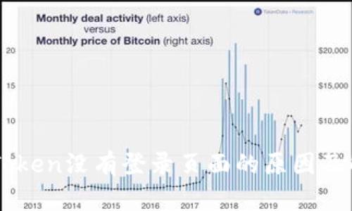 解决imToken没有登录页面的原因及解决方法