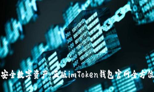 探索安全数字资产：正版imToken钱包官网全方位指南