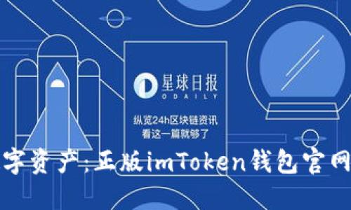 探索安全数字资产：正版imToken钱包官网全方位指南