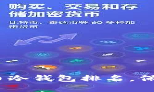 2023年最佳加密货币冷钱包排名，保护你的数字资产安全