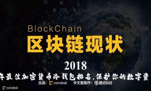 2023年最佳加密货币冷钱包排名，保护你的数字资产安全