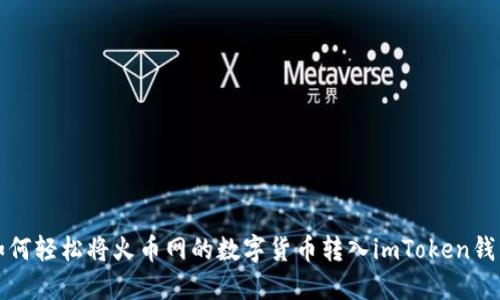 如何轻松将火币网的数字货币转入imToken钱包