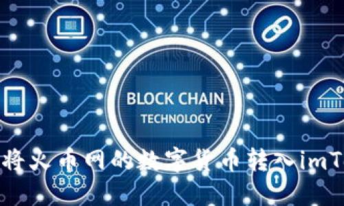 如何轻松将火币网的数字货币转入imToken钱包