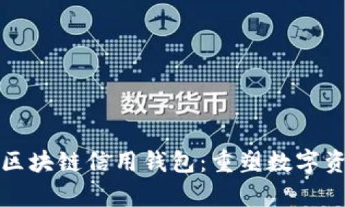 如何开启您的区块链信用钱包：重塑数字资产管理新方式