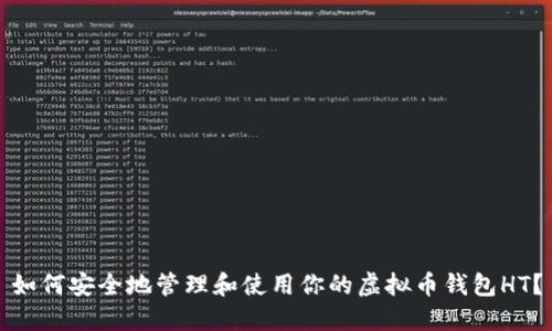 如何安全地管理和使用你的虚拟币钱包HT？