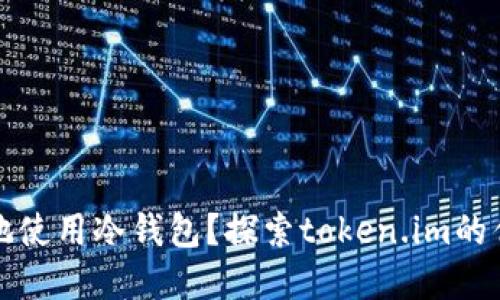 如何安全地使用冷钱包？探索token.im的优势与实践