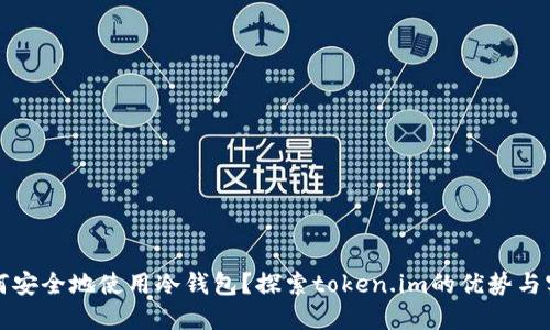 如何安全地使用冷钱包？探索token.im的优势与实践