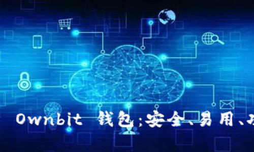 全面解析 Ownbit 钱包：安全、易用、功能强大！