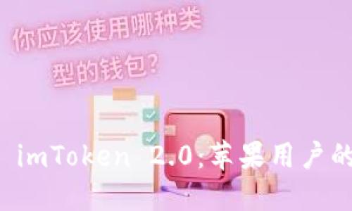 轻松下载 imToken 2.0：苹果用户的终极指南