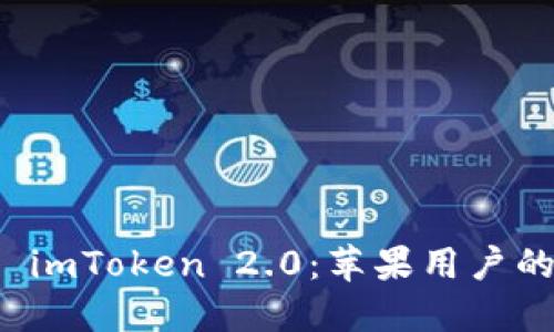 轻松下载 imToken 2.0：苹果用户的终极指南