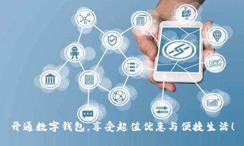 开通数字钱包，享受超值优惠与便捷生活！