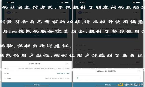 im钱包的功能揭秘：金融管理从未如此简单

im钱包, 数字钱包, 个人理财, 在线支付, 投资管理/guanjianci

在当今的数字化时代，im钱包作为一种新兴的金融工具，逐渐被越来越多的用户所接受并广泛使用。它不仅仅是一个简单的支付工具，更是一个集多种功能于一身的个人理财助手。接下来，我们将深入探讨im钱包的多种功能，让每一位用户都能充分利用这个强大的工具来管理自己的财务。

一、便捷的在线支付
im钱包的第一个核心功能就是在线支付。无论你是在网络购物、支付账单还是进行其他各种交易，im钱包都能迅速、安全地完成支付。在大多数情况下，你只需将自己的银行卡与im钱包进行绑定，就可以轻松实现一键支付，免去繁琐的输入步骤。

不仅如此，im钱包支持多种支付方式，包括扫码支付、链接支付等，让用户在各种消费环境下都能找到适合自己的支付方式。这种灵活性使得购物体验更加顺畅，尤其是在快速消费的场合，能够有效避免排队等候烦恼。

二、智能理财功能
除了基本的支付功能外，im钱包还提供了智能理财工具。用户可以根据自己的财务状况和理财需求，选择合适的理财产品。这些产品通常包括定期存款、货币基金等，能够帮助用户实现财富的增值。

im钱包会根据用户的消费习惯和财务状况，提供个性化的理财建议。这种智能分析功能，帮助用户更好地把握理财机会，让每一个投资决策都更加科学合理。通过im钱包进行理财，不再是一件复杂的事情，即便是对新手用户来说，也能轻松上手。

三、实时账单管理
im钱包的实时账单管理功能让用户能够随时随地监控自己的消费情况。无论是每天的咖啡支出，还是每周的购物清单，im钱包都会自动记录并生成账单，为用户提供清晰的消费分析报告。

通过账单摘要，用户可以直观地看到自己的收入与支出，及时调整消费习惯和理财策略。这样的实时反馈，不仅有助于用户养成良好的消费习惯，还能避免不必要的支出，真正做到精打细算。

四、安全性保障
在数字钱包的使用上，安全性无疑是用户最关心的问题。im钱包在这方面下足了功夫，采用了多重安全机制，包括但不限于数据加密、两步验证等等，确保用户的资金安全。

为了提升用户的安全体验，im钱包还提供了损失保障服务，万一因为系统问题造成损失，用户可以通过官方渠道迅速得到支持和补偿。这种保障措施不仅让用户感到放心，也提升了im钱包的整体使用体验。

五、社交功能
现在的im钱包不仅仅是一个支付和理财工具，它还融入了社交功能。用户可以通过im钱包与朋友进行小额转账、分账等操作，使得社交支付变得更加简单有趣。

比如说，聚餐时结账时，用户可以直接通过im钱包将自己的那部分费用转给朋友，省去繁琐的现金换零钱的过程。这种便捷的社交支付方式，不仅提升了朋友间的互动体验，还能让大家更专注于享受美好时光，而不是一边掏钱一边算账。

六、个性化服务
im钱包还注重个性化用户体验，根据每个用户的消费习惯和理财需求，推送定制化的服务和产品。这使得每个用户都能找到最符合自己需求的功能，进而提升使用满意度。

通过对用户数据的分析，im钱包能够为用户推荐适合的优惠活动、理财产品以及财经资讯。这种个性化服务，将用户的需求与im钱包的服务完美结合，提升了整体使用体验。

七、用户反馈与社区建设
im钱包重视用户的反馈，积极听取用户意见，以便不断提升产品和服务。用户可以通过app内的反馈渠道，分享自己的使用体验，或提出改进建议。

此外，im钱包还建立了活跃的用户社区，用户可以在这里交流使用心得，分享理财技巧。这种与用户的互动，不仅提升了im钱包的用户黏性，同时让用户体验到了来自社区的温暖和支持。

总结
综上所述，im钱包不仅仅是一款简单的数字支付工具，它更是一款多功能的个人理财助手。通过在线支付、智能理财、实时账单管理、安全性保障、社交功能、个性化服务等多种功能，im钱包为用户提供了全面的金融解决方案。

无论你是想提升支付的便利性，还是希望更好地管理自己的财务，im钱包都是一个不容错过的选择。让我们从现在开始，拥抱数字化的金融时代，让生活更加轻松便捷！