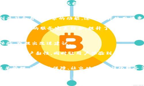 im钱包的功能揭秘：金融管理从未如此简单

im钱包, 数字钱包, 个人理财, 在线支付, 投资管理/guanjianci

在当今的数字化时代，im钱包作为一种新兴的金融工具，逐渐被越来越多的用户所接受并广泛使用。它不仅仅是一个简单的支付工具，更是一个集多种功能于一身的个人理财助手。接下来，我们将深入探讨im钱包的多种功能，让每一位用户都能充分利用这个强大的工具来管理自己的财务。

一、便捷的在线支付
im钱包的第一个核心功能就是在线支付。无论你是在网络购物、支付账单还是进行其他各种交易，im钱包都能迅速、安全地完成支付。在大多数情况下，你只需将自己的银行卡与im钱包进行绑定，就可以轻松实现一键支付，免去繁琐的输入步骤。

不仅如此，im钱包支持多种支付方式，包括扫码支付、链接支付等，让用户在各种消费环境下都能找到适合自己的支付方式。这种灵活性使得购物体验更加顺畅，尤其是在快速消费的场合，能够有效避免排队等候烦恼。

二、智能理财功能
除了基本的支付功能外，im钱包还提供了智能理财工具。用户可以根据自己的财务状况和理财需求，选择合适的理财产品。这些产品通常包括定期存款、货币基金等，能够帮助用户实现财富的增值。

im钱包会根据用户的消费习惯和财务状况，提供个性化的理财建议。这种智能分析功能，帮助用户更好地把握理财机会，让每一个投资决策都更加科学合理。通过im钱包进行理财，不再是一件复杂的事情，即便是对新手用户来说，也能轻松上手。

三、实时账单管理
im钱包的实时账单管理功能让用户能够随时随地监控自己的消费情况。无论是每天的咖啡支出，还是每周的购物清单，im钱包都会自动记录并生成账单，为用户提供清晰的消费分析报告。

通过账单摘要，用户可以直观地看到自己的收入与支出，及时调整消费习惯和理财策略。这样的实时反馈，不仅有助于用户养成良好的消费习惯，还能避免不必要的支出，真正做到精打细算。

四、安全性保障
在数字钱包的使用上，安全性无疑是用户最关心的问题。im钱包在这方面下足了功夫，采用了多重安全机制，包括但不限于数据加密、两步验证等等，确保用户的资金安全。

为了提升用户的安全体验，im钱包还提供了损失保障服务，万一因为系统问题造成损失，用户可以通过官方渠道迅速得到支持和补偿。这种保障措施不仅让用户感到放心，也提升了im钱包的整体使用体验。

五、社交功能
现在的im钱包不仅仅是一个支付和理财工具，它还融入了社交功能。用户可以通过im钱包与朋友进行小额转账、分账等操作，使得社交支付变得更加简单有趣。

比如说，聚餐时结账时，用户可以直接通过im钱包将自己的那部分费用转给朋友，省去繁琐的现金换零钱的过程。这种便捷的社交支付方式，不仅提升了朋友间的互动体验，还能让大家更专注于享受美好时光，而不是一边掏钱一边算账。

六、个性化服务
im钱包还注重个性化用户体验，根据每个用户的消费习惯和理财需求，推送定制化的服务和产品。这使得每个用户都能找到最符合自己需求的功能，进而提升使用满意度。

通过对用户数据的分析，im钱包能够为用户推荐适合的优惠活动、理财产品以及财经资讯。这种个性化服务，将用户的需求与im钱包的服务完美结合，提升了整体使用体验。

七、用户反馈与社区建设
im钱包重视用户的反馈，积极听取用户意见，以便不断提升产品和服务。用户可以通过app内的反馈渠道，分享自己的使用体验，或提出改进建议。

此外，im钱包还建立了活跃的用户社区，用户可以在这里交流使用心得，分享理财技巧。这种与用户的互动，不仅提升了im钱包的用户黏性，同时让用户体验到了来自社区的温暖和支持。

总结
综上所述，im钱包不仅仅是一款简单的数字支付工具，它更是一款多功能的个人理财助手。通过在线支付、智能理财、实时账单管理、安全性保障、社交功能、个性化服务等多种功能，im钱包为用户提供了全面的金融解决方案。

无论你是想提升支付的便利性，还是希望更好地管理自己的财务，im钱包都是一个不容错过的选择。让我们从现在开始，拥抱数字化的金融时代，让生活更加轻松便捷！