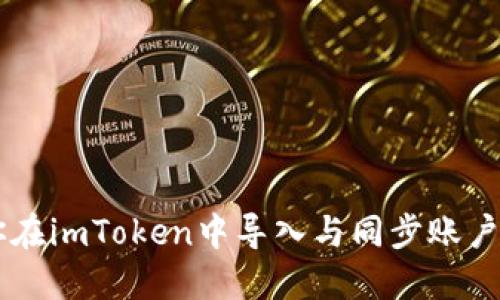 手把手教你在imToken中导入与同步账户的操作技巧