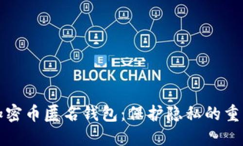 揭秘加密币匿名钱包：保护隐私的重要工具