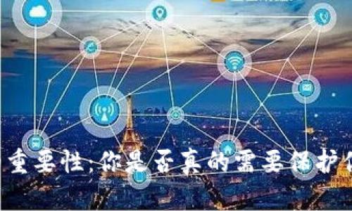 虚拟币钱包的重要性：你是否真的需要保护你的数字资产？