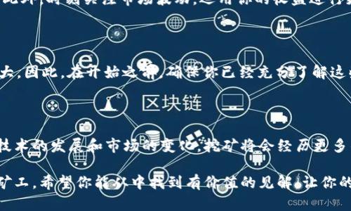   揭秘加密数字钱包挖矿的秘密：从基础到实践！ / 

 guanjianci 加密数字钱包, 挖矿, 区块链, 虚拟货币, 投资策略 /guanjianci 

什么是加密数字钱包？

在我们深入挖矿的世界之前，先来聊聊加密数字钱包本身。简单来说，加密数字钱包就是一个软件应用或者硬件设备，用于存储和管理你的加密货币。这些钱包使用密码学来确保你的数字资产安全，同时也提供了与区块链网络互动的能力，允许你接收、发送和管理你的加密资产。在这个日益增长的虚拟货币市场中，了解钱包的功能至关重要。

挖矿的基本原理

你可能听说过“挖矿”这个词，但它的意思不仅仅是开采黄金或其他贵金属。在加密货币的语境中，挖矿是指通过解决复杂的数学问题来验证和记录交易的过程。这些交易被打包成区块，然后加入到区块链上。作为回报，成功挖矿的矿工通常会获得新产生的加密货币作为奖励。这一过程不仅确保了网络的安全性，同时也使得新币的发行变得去中心化。

为什么选择数字钱包进行挖矿？

数字钱包不仅仅是存储你的资产的地方，它们也可以是参与挖矿的关键工具之一。有些钱包甚至提供了额外的功能，如挖矿池的入口，允许用户更高效地参与挖矿。通过这些钱包，你可以轻松监控你的挖矿进度，并快速将获得的加密货币转账到其他地址。

如何选择合适的数字钱包进行挖矿？

在选择数字钱包时，有几个因素需要考虑。首先是安全性。确保所选择的钱包使用了强加密技术，支持两步验证等额外安全措施。另外，选择一个用户评价高、社区活跃的钱包也是值得推荐的。其次，易用性也非常重要。界面友好、操作简单的钱包会减少你的使用门槛，尤其是对新手用户来说。

挖矿的准备工作

在开始挖矿之前，你需要做足功课。首先，你需要拥有适当的硬件设备。虽然某些加密货币可以在普通电脑上挖矿，但大多数时候，投入专用硬件（如ASIC矿机或高级GPU）会更为高效。此外，你还需要一条稳定的网络连接以及良好的电力供应来支持你的矿机操作。

实际操作：如何进行挖矿？

准备工作完成后，接下来的步骤便是实际操作。首先，你需要选择一个矿池——这是一群矿工集合起来共同挖矿的地方。加入矿池的好处是可以分享资源和风险，提高成功挖矿的机会。很多钱包都有直接连接矿池的功能，让整个过程更加顺畅。

一旦注册了矿池，你就需要下载合适的挖矿软件。根据你所挖矿的货币，选择与之兼容的软件，并进行必要的配置。通常情况下，这其中包含输入你的钱包地址和矿池信息。

监控和你的挖矿

一旦开始挖矿，你就进入了监控阶段。大多数挖矿软件都会提供一个实时界面，可以显示你的挖矿速度、收益和其他重要数据。为了最大化你的挖矿效率，时常关注这些数据是一个好习惯，并且可以根据情况调整你的硬件设置或者在必要时换矿池。

挖矿收益的管理

成功挖矿后，你的一部分收益会自动转入你的数字钱包。怎么管理这些收益，对你的投资策略同样重要。首先要做好收益的记录，定期评估你的收益情况。此外，时刻关注市场波动，运用你的收益进行更好的加密货币投资，或在适当时机转化为法币，以便实现利润。

挖矿的风险与挑战

当然，挖矿并不是没有风险的。市场的波动、硬件故障、电力费用上涨等，都可能影响你的利润。另外，随着越来越多的人参与挖矿，挖矿的难度也会不断加大。因此，在开始之前，确保你已经充分了解这些风险，将其纳入你的计划当中。

总结：拥抱未来的数字货币

挖矿是加密货币世界的一部分，是一个复杂但充满机会的领域。通过合适的数字钱包，你可以轻松地进入这个行业，参与到全球的区块链网络之中。随着技术的发展和市场的变化，挖矿将会经历更多的变革，因此保持学习和适应的能力至关重要。希望上述信息能够帮助你更好地理解加密数字钱包如何挖矿，开启你的虚拟货币之旅！

从理论到实践，挖矿之路并不简单，但只要你勇于尝试，愿意探索，相信你会在这个充满机会的领域找到属于你的一席之地。无论你是新手还是有经验的矿工，希望你能从中找到有价值的见解，让你的加密资产增值，让我们一起迎接更美好的未来吧！