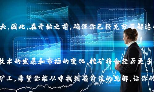   揭秘加密数字钱包挖矿的秘密：从基础到实践！ / 

 guanjianci 加密数字钱包, 挖矿, 区块链, 虚拟货币, 投资策略 /guanjianci 

什么是加密数字钱包？

在我们深入挖矿的世界之前，先来聊聊加密数字钱包本身。简单来说，加密数字钱包就是一个软件应用或者硬件设备，用于存储和管理你的加密货币。这些钱包使用密码学来确保你的数字资产安全，同时也提供了与区块链网络互动的能力，允许你接收、发送和管理你的加密资产。在这个日益增长的虚拟货币市场中，了解钱包的功能至关重要。

挖矿的基本原理

你可能听说过“挖矿”这个词，但它的意思不仅仅是开采黄金或其他贵金属。在加密货币的语境中，挖矿是指通过解决复杂的数学问题来验证和记录交易的过程。这些交易被打包成区块，然后加入到区块链上。作为回报，成功挖矿的矿工通常会获得新产生的加密货币作为奖励。这一过程不仅确保了网络的安全性，同时也使得新币的发行变得去中心化。

为什么选择数字钱包进行挖矿？

数字钱包不仅仅是存储你的资产的地方，它们也可以是参与挖矿的关键工具之一。有些钱包甚至提供了额外的功能，如挖矿池的入口，允许用户更高效地参与挖矿。通过这些钱包，你可以轻松监控你的挖矿进度，并快速将获得的加密货币转账到其他地址。

如何选择合适的数字钱包进行挖矿？

在选择数字钱包时，有几个因素需要考虑。首先是安全性。确保所选择的钱包使用了强加密技术，支持两步验证等额外安全措施。另外，选择一个用户评价高、社区活跃的钱包也是值得推荐的。其次，易用性也非常重要。界面友好、操作简单的钱包会减少你的使用门槛，尤其是对新手用户来说。

挖矿的准备工作

在开始挖矿之前，你需要做足功课。首先，你需要拥有适当的硬件设备。虽然某些加密货币可以在普通电脑上挖矿，但大多数时候，投入专用硬件（如ASIC矿机或高级GPU）会更为高效。此外，你还需要一条稳定的网络连接以及良好的电力供应来支持你的矿机操作。

实际操作：如何进行挖矿？

准备工作完成后，接下来的步骤便是实际操作。首先，你需要选择一个矿池——这是一群矿工集合起来共同挖矿的地方。加入矿池的好处是可以分享资源和风险，提高成功挖矿的机会。很多钱包都有直接连接矿池的功能，让整个过程更加顺畅。

一旦注册了矿池，你就需要下载合适的挖矿软件。根据你所挖矿的货币，选择与之兼容的软件，并进行必要的配置。通常情况下，这其中包含输入你的钱包地址和矿池信息。

监控和你的挖矿

一旦开始挖矿，你就进入了监控阶段。大多数挖矿软件都会提供一个实时界面，可以显示你的挖矿速度、收益和其他重要数据。为了最大化你的挖矿效率，时常关注这些数据是一个好习惯，并且可以根据情况调整你的硬件设置或者在必要时换矿池。

挖矿收益的管理

成功挖矿后，你的一部分收益会自动转入你的数字钱包。怎么管理这些收益，对你的投资策略同样重要。首先要做好收益的记录，定期评估你的收益情况。此外，时刻关注市场波动，运用你的收益进行更好的加密货币投资，或在适当时机转化为法币，以便实现利润。

挖矿的风险与挑战

当然，挖矿并不是没有风险的。市场的波动、硬件故障、电力费用上涨等，都可能影响你的利润。另外，随着越来越多的人参与挖矿，挖矿的难度也会不断加大。因此，在开始之前，确保你已经充分了解这些风险，将其纳入你的计划当中。

总结：拥抱未来的数字货币

挖矿是加密货币世界的一部分，是一个复杂但充满机会的领域。通过合适的数字钱包，你可以轻松地进入这个行业，参与到全球的区块链网络之中。随着技术的发展和市场的变化，挖矿将会经历更多的变革，因此保持学习和适应的能力至关重要。希望上述信息能够帮助你更好地理解加密数字钱包如何挖矿，开启你的虚拟货币之旅！

从理论到实践，挖矿之路并不简单，但只要你勇于尝试，愿意探索，相信你会在这个充满机会的领域找到属于你的一席之地。无论你是新手还是有经验的矿工，希望你能从中找到有价值的见解，让你的加密资产增值，让我们一起迎接更美好的未来吧！