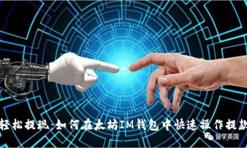 轻松提现：如何在太坊IM钱包中快速操作提款