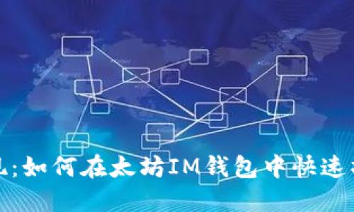 轻松提现：如何在太坊IM钱包中快速操作提款