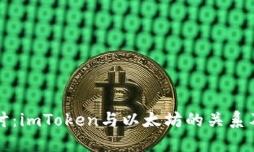 深入探讨：imToken与以太坊的关系及其功能
