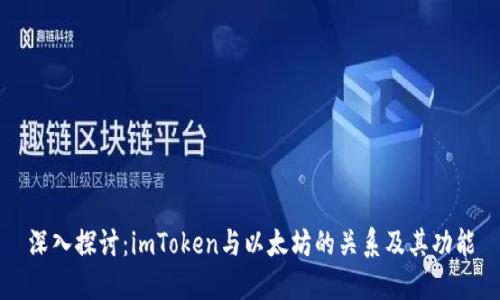 深入探讨：imToken与以太坊的关系及其功能
