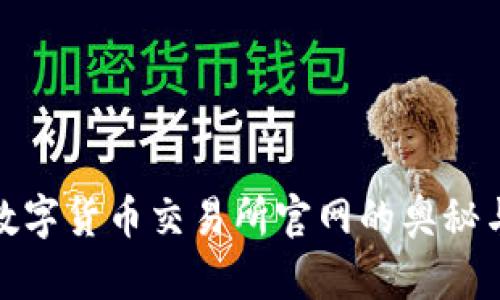 探索数字货币交易所官网的奥秘与前景