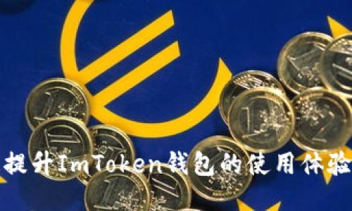 如何迅速提升ImToken钱包的使用体验与安全性