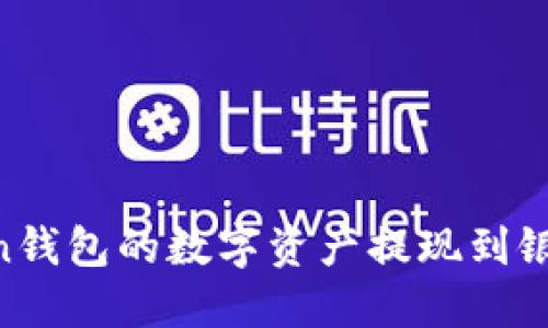 如何将Imtoken钱包的数字资产提现到银行卡？详尽指南