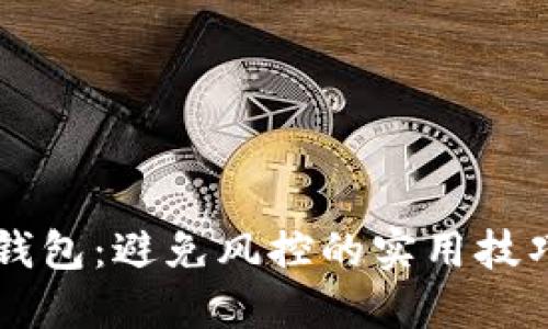 玩转OK钱包：避免风控的实用技巧与攻略