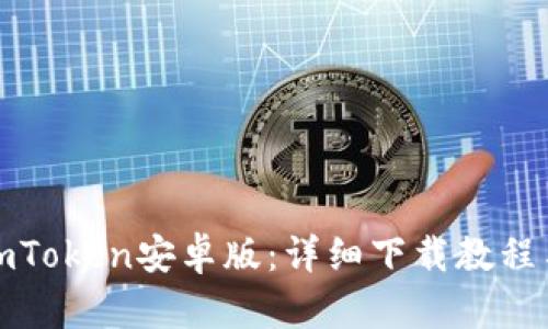 轻松获取imToken安卓版：详细下载教程与使用技巧