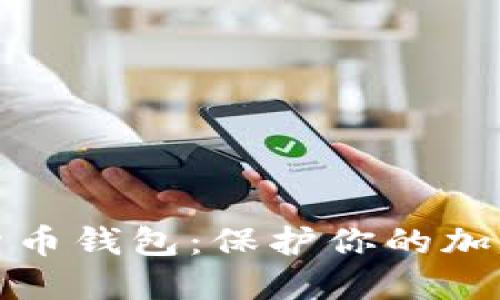 揭秘安全的数字货币钱包：保护你的加密资产的最佳选择
