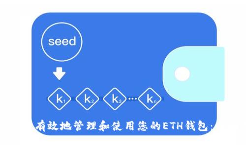 如何安全有效地管理和使用您的ETH钱包：全面指南