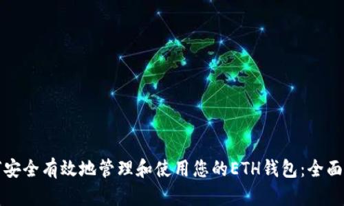 如何安全有效地管理和使用您的ETH钱包：全面指南