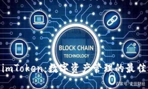 探索imToken：数字资产管理的最佳选择
