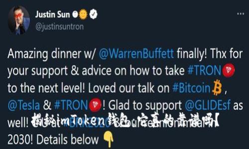 揭秘imToken钱包：它真的靠谱吗？