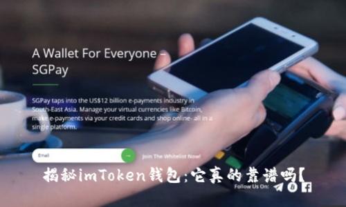 揭秘imToken钱包：它真的靠谱吗？