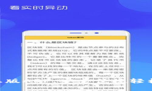 下载TRX钱包官方正版APP，安全便捷轻松管理您的数字资产