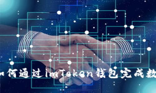 轻松变现：如何通过imToken钱包完成数字资产交易