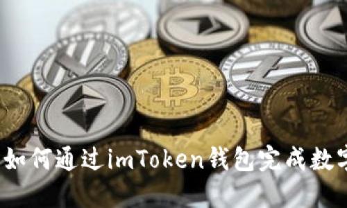 轻松变现：如何通过imToken钱包完成数字资产交易