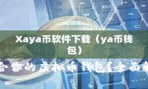 如何精准选择最适合你的虚拟币钱包？全面解析与实用图片指南