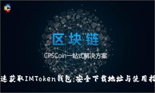 快速获取IMToken钱包：安全下载地址与使用指南