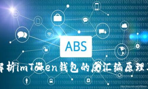 深入解析imToken钱包的反汇编原理及应用