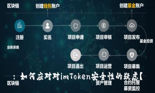 : 如何应对对imToken安全性的疑虑？