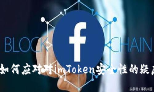 : 如何应对对imToken安全性的疑虑？