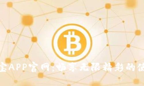 探索波宝APP官网：畅享无限精彩的使用体验